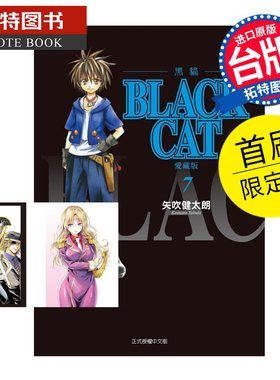 预售 漫画书 BLACK CAT 黑猫 爱藏版 7 首刷限定版 矢吹健太朗 东立 台版漫画 进口原版书 未出版3月 【拓特原版】
