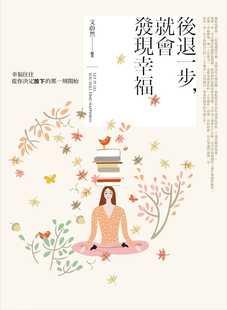 预售 文蔚然后退一步 就会发现幸福幸福往往从你决定放下的那一刻开始普天出版社 心理励志 原版进口书