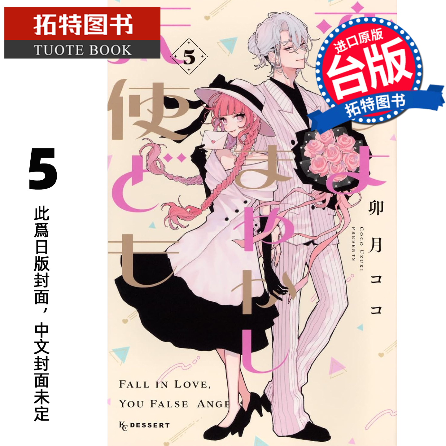 预售 漫画书 恋爱吧 假面天使 5 卯月coco 东立 台版漫画 进口原版书 【拓特原版】 未出版