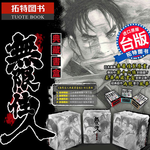 预售 台版漫画书 无限住人豪华典藏书盒版 1-15完结全套书 3盒 沙村广明 盒装 青文台版漫画书 繁体中文版 【拓特原版】再版中