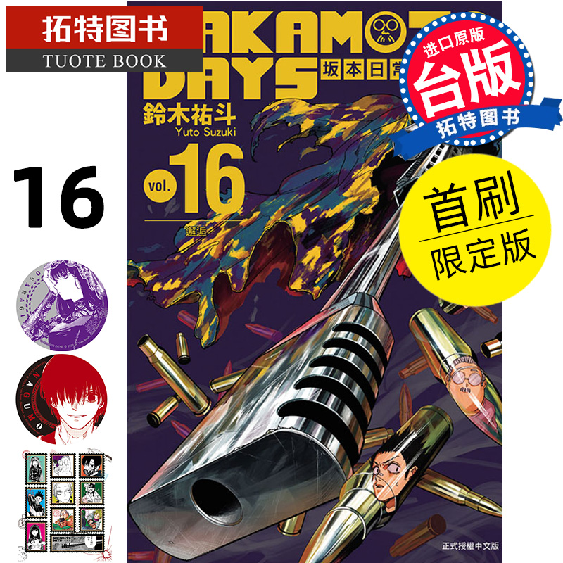 现货 漫画书 SAKAMOTO DAYS 坂本日常16 首刷限定版 铃木祐斗 东立 台版漫画 进口原版书 【拓特原版】