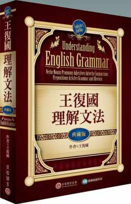 预售 王复国王复国理解文法：典藏版贝塔 原版进口书 语言学习