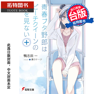 未出版 鸭志田一 进口原版 书 台版 青春猪头少年不会梦到白沙滩女王＋ 角川 1月 预售 拓特原版 轻小说