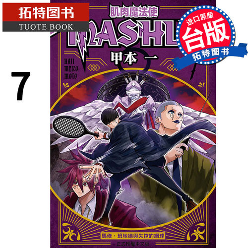 现货 漫画书 肌肉魔法使--MASHLE-- 7 甲本 一  东立 进口原版书   【拓特原版】