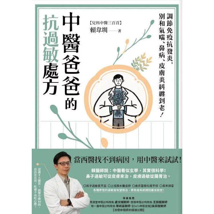 预售 中医爸爸的抗过敏处方：调节免疫抗发炎，别和气喘、鼻病、皮肤炎纠缠到老！ 写乐文化 赖韦圳  港台原版