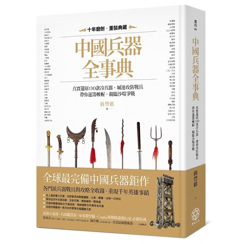 现货 中国兵器全事典真实还原130款冷兵器19[丰富][蒋丰维]书籍 原版进口书 社会科学