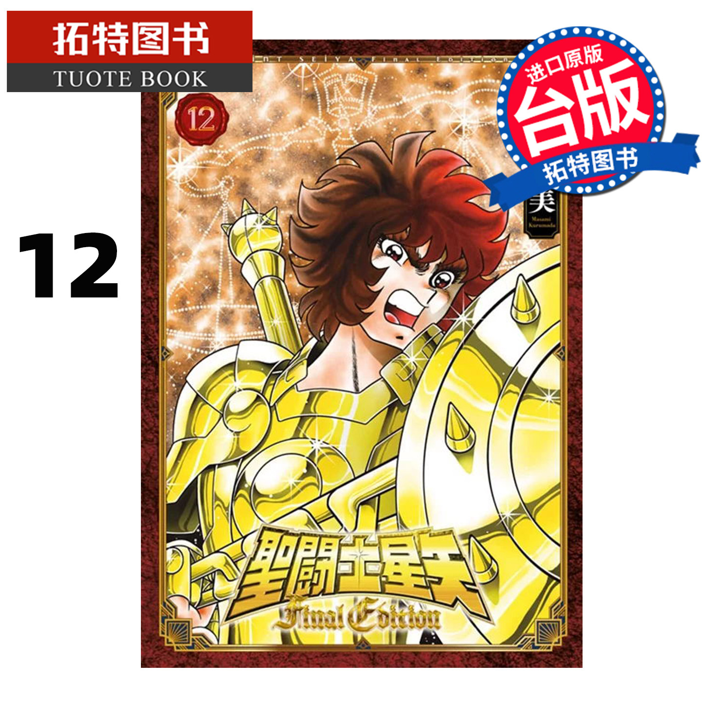 预售 漫画书 圣闘士星矢 FINAL EDITION 12 车田正美 青文 台版漫画 进口原版书 【拓特原版】,书籍/杂志/报纸,漫画类原版书,淘宝优惠券,粉丝福利购,淘宝优惠卷