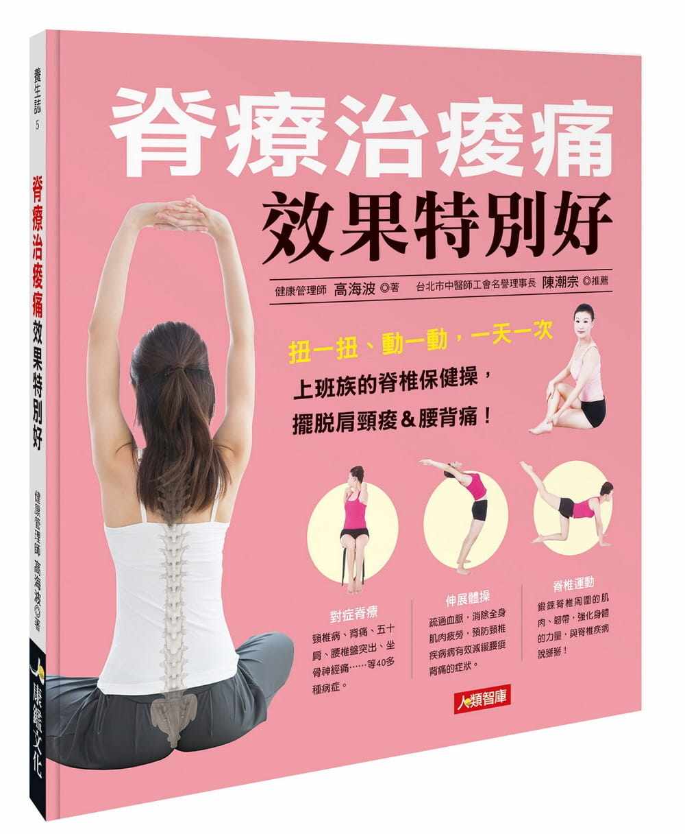 现货 脊疗治酸痛效果特别好：一本家庭医疗专用的脊椎养护书 高海波 康鉴文化 原版进口书 医疗保健