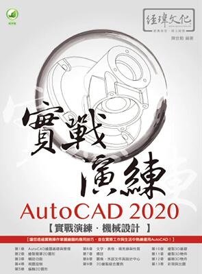 预售  AutoCAD 2020 实战演练：机械设计 经玮 陈世勋