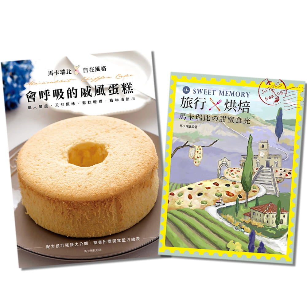 预售 马卡瑞比马卡瑞比的甜蜜食光+会呼吸的戚风蛋糕(二书合购)良品文化 原版进口书 饮食