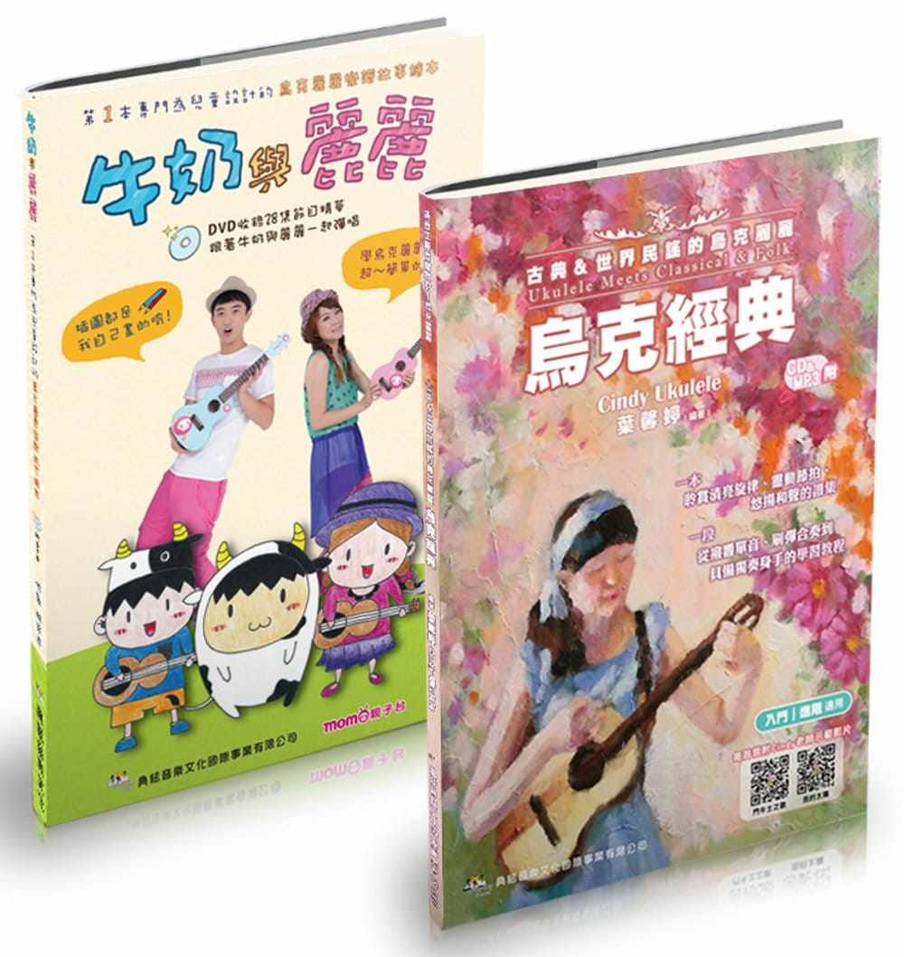 现货 叶馨婷共响乌克轻音套书(乌克经典+牛奶与丽丽/附2CD)典弦音乐文化出版社 艺术设计