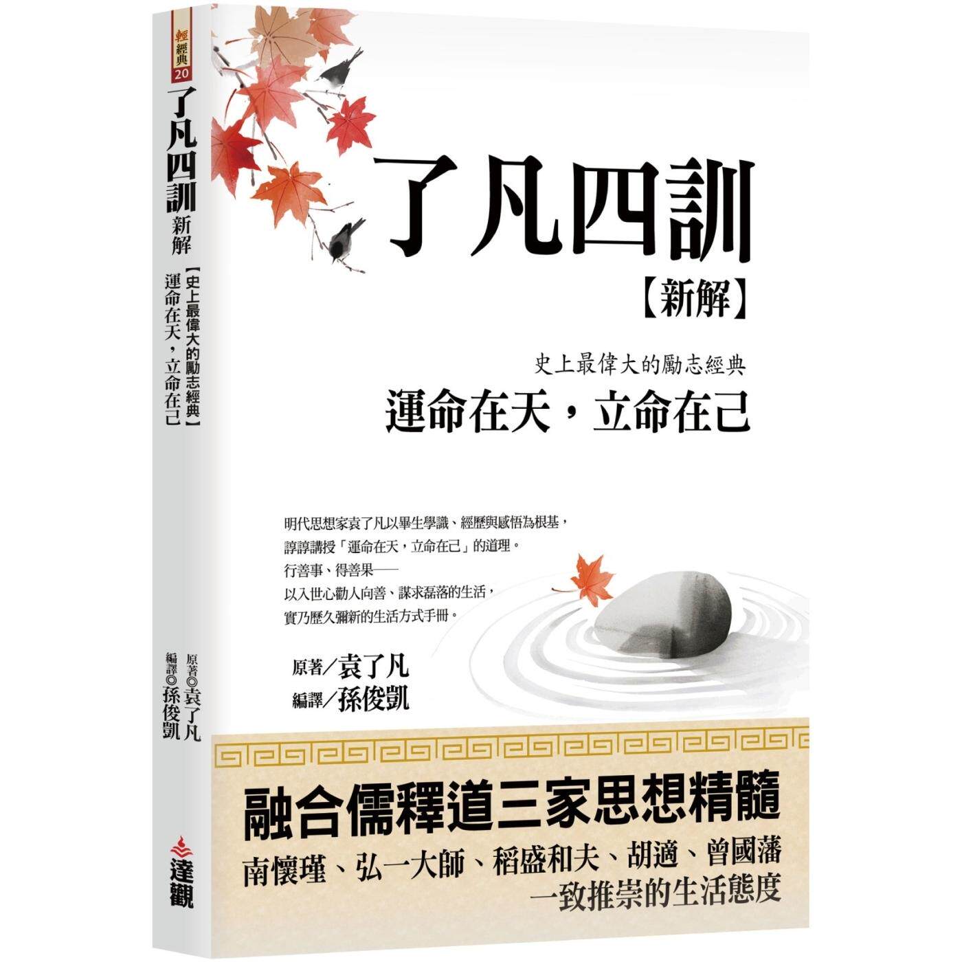 预售 了凡四训新解：史上*伟大的励志经典，运命在天，立命在己 达观 袁了凡