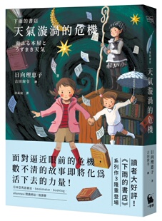 预售  下雨的书店：天气漩涡的危机（下雨的书店系列 3） 小麦田 日向理恵子