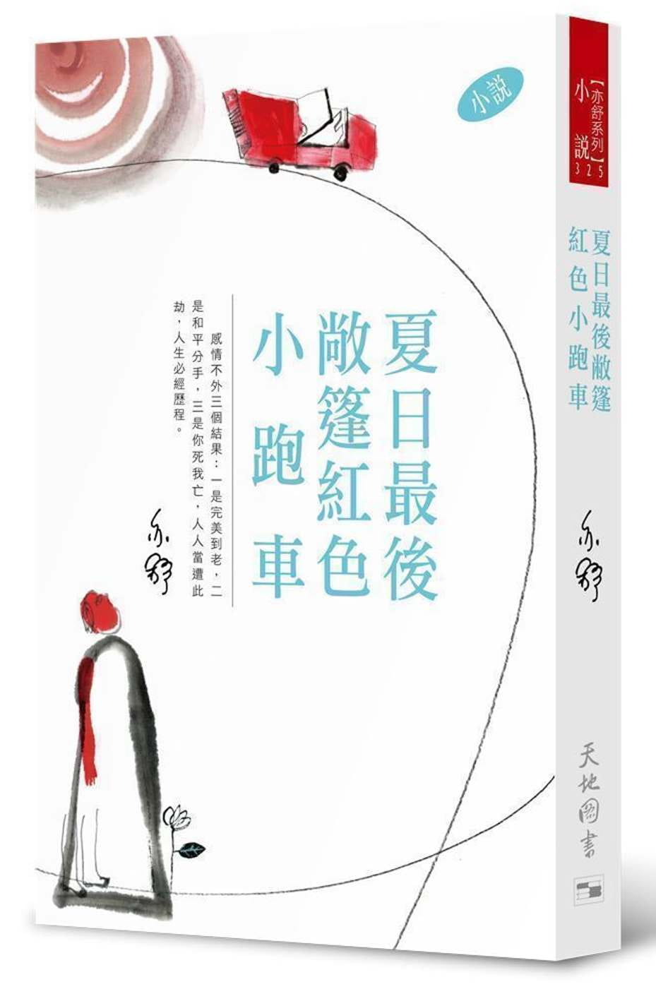 现货 夏日最后敞蓬红色小跑车【小说】：亦舒作品系列【325】 港台原版 亦舒 天地图书 香港原版