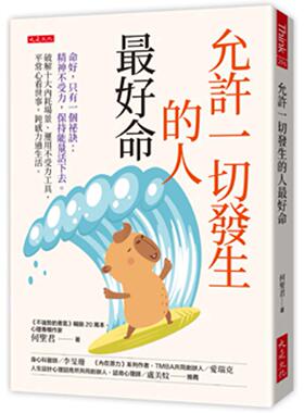 预售 允许一切发生的人*好命：命好，只有一个秘诀：精神不受力，保持neng量活下去。破解十大内耗场景、运用不受力 大是文化 何圣