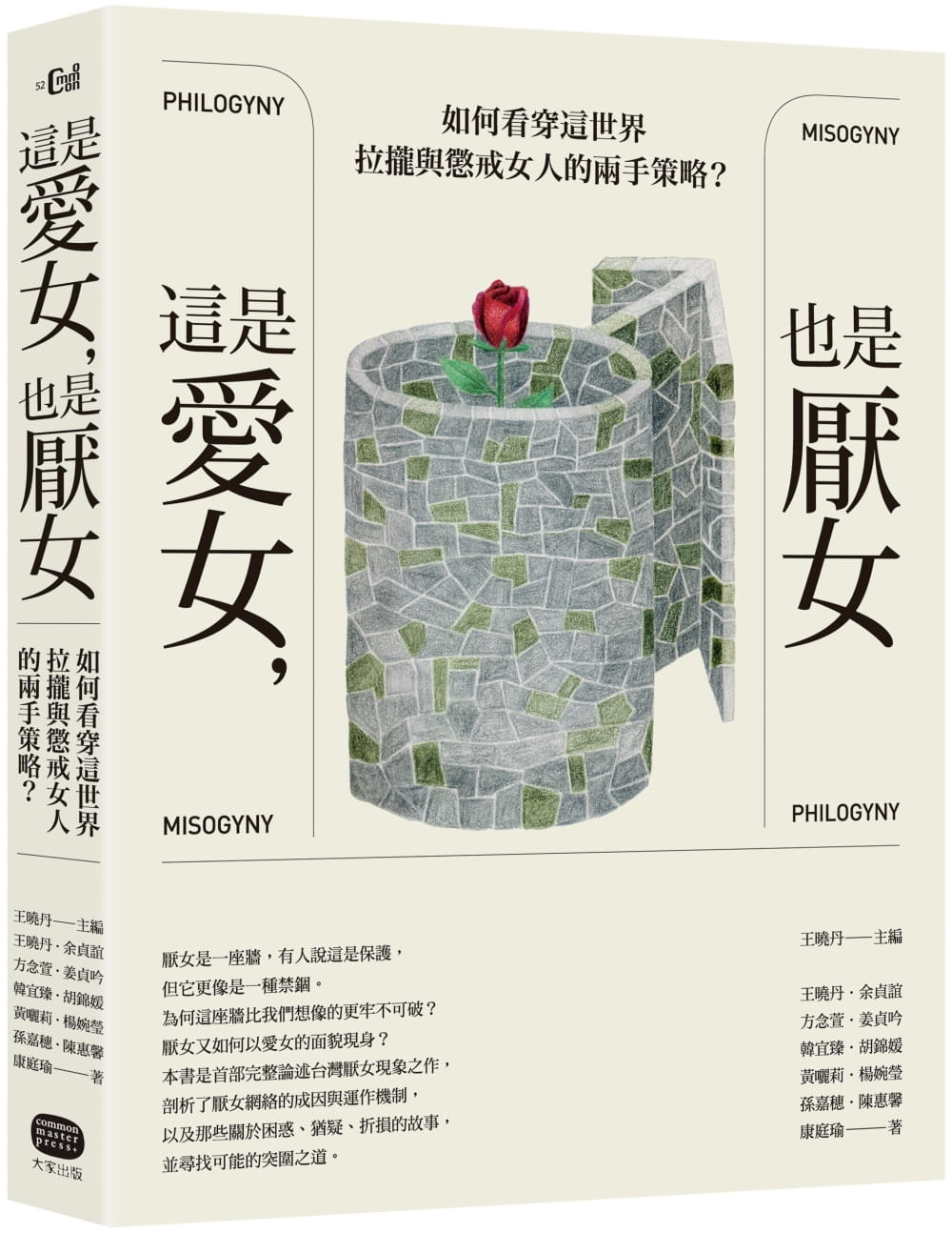 预售 这是爱女 也是厌女 如何看穿这世界拉拢与惩戒女人的两手策略 港台原版 大家出版 王晓丹 余贞谊 方念萱 姜贞吟