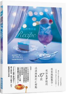 现货 天蓝色的咖啡厅Recipe：在家就能制作，宛如美梦般的37款 冰淇淋苏打&甜点 瑞升 tsunekawa