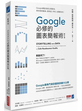 现货 Google必修的图表简报术【修订版】：Google总监首度公开绝活 繁体中文版 柯尔・诺瑟鲍姆・娜菲克 Storytelling with Data