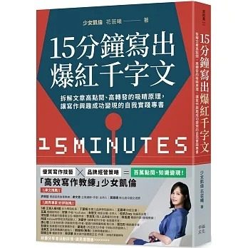 预售 少女凯伦（花芸曦）《15分钟写出爆红千字文：拆解文章高点阅、高转发的吸睛原理，让写作兴趣成功变现的自我实践专书》幸