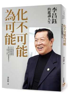 现货 李昌钰化不可能为可能：李昌钰的鉴识人生平安文化 原版进口书 人文史地