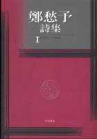 郑愁予郑愁予诗集Ⅰ 进口书 平装 原版 文学小说 洪范 预售