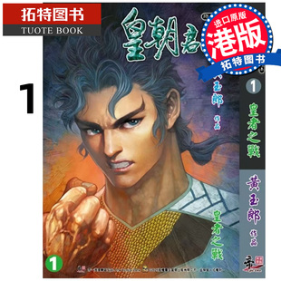 预售 漫画书 皇朝君临 珍藏本 特别版A 1 皇者之战 黄玉郎 港版漫画 香港原版 进口原版书 【拓特原版】