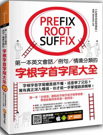 预售 吴悠（Giselle）*一本英文会话／例句／情境分类的字根字首字尾大全（附随扫随听QR code）捷径文化 原版进口书 语言学习