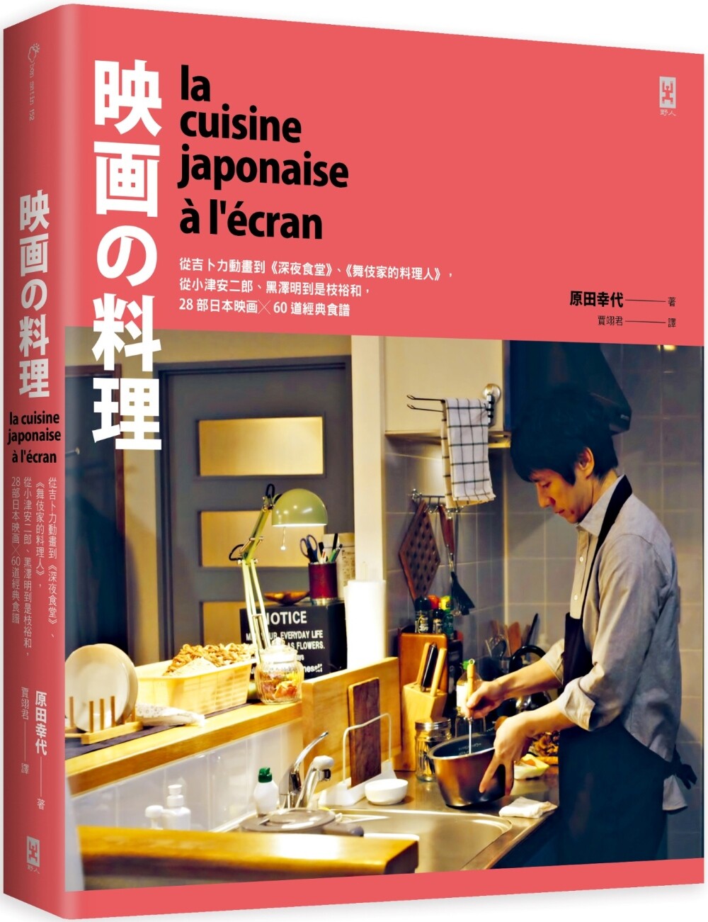 现货 映画的料理:从吉卜力动画到《深夜食堂》、《舞伎家的料理人》,从小津安二郎、黑泽明到是枝裕和,28部日本 野人 原田幸代