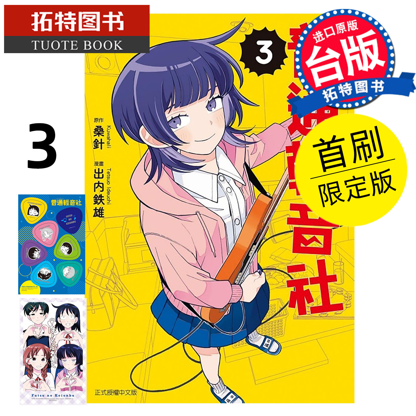 现货 漫画书 普通轻音社 3 首刷限定版 出内铁雄 东立 台版漫画 进口原版书 【拓特原版】