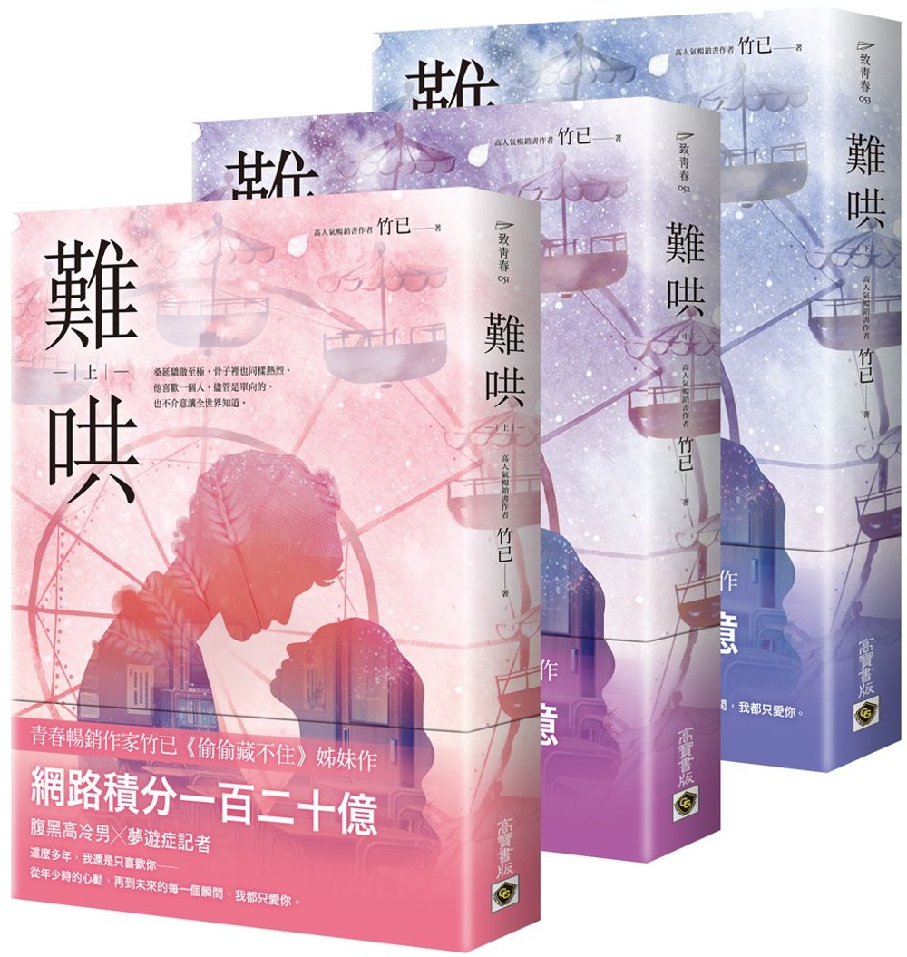 现货 难哄 上中下套书 港台原版 竹已 高宝 爱情小说 偷偷藏不住姊妹作