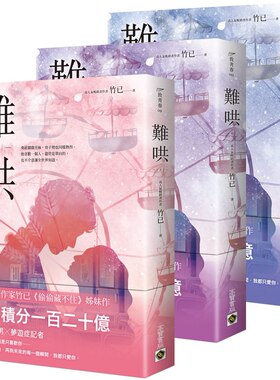 现货 难哄 上中下套书 港台原版 竹已 高宝 爱情小说 偷偷藏不住姊妹作