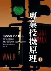 预售 专业投机原理Ⅱ Trader Vic II 港台原版 Victor Sperandeo 寰宇 投资理财