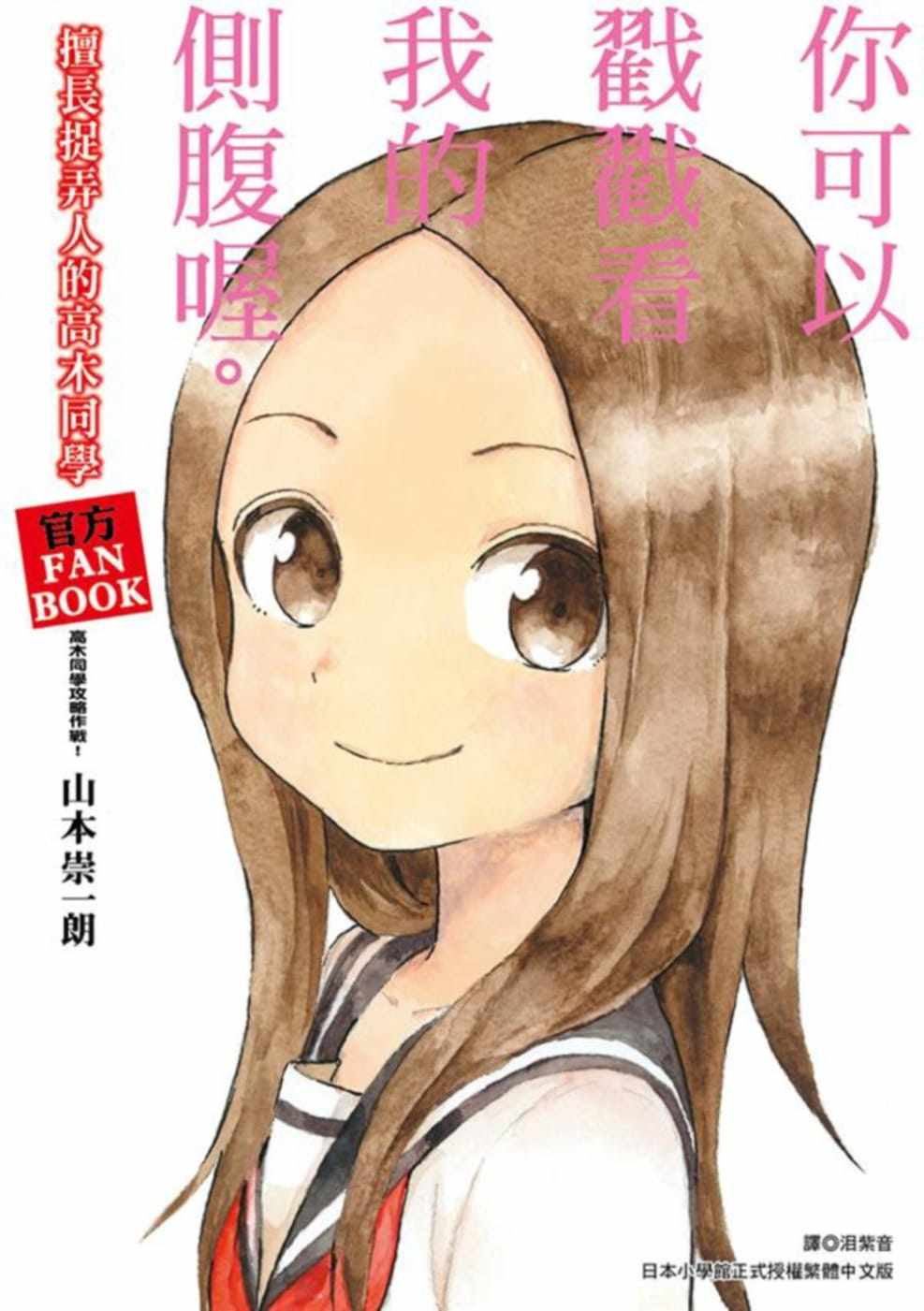 在途 台版漫画书 山本崇一朗擅长捉弄人的高木同学 官方FANBOOK高木同学攻略作战！(全)尖端 【拓特原版】图片