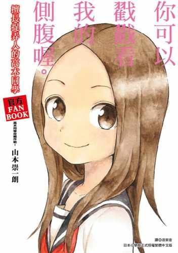 在途 台版漫画书 山本崇一朗擅长捉弄人的高木同学 官方FANBOOK高木同学攻略作战！(全)尖端 【拓特原版】