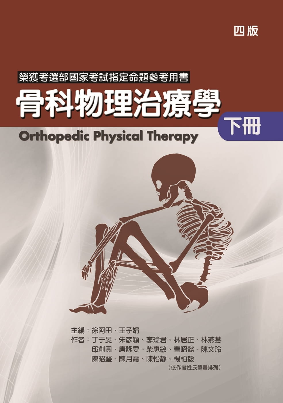 预售 丁于旻 骨科物理治疗学(下册)(四版) 禾枫书局