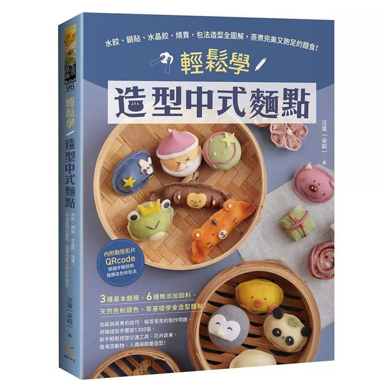 预售 轻松学造型中式面点：水饺、锅贴、水晶饺、烧卖，包法造型全图解，蒸煮完美又饱足的面食 橘子 汪宣