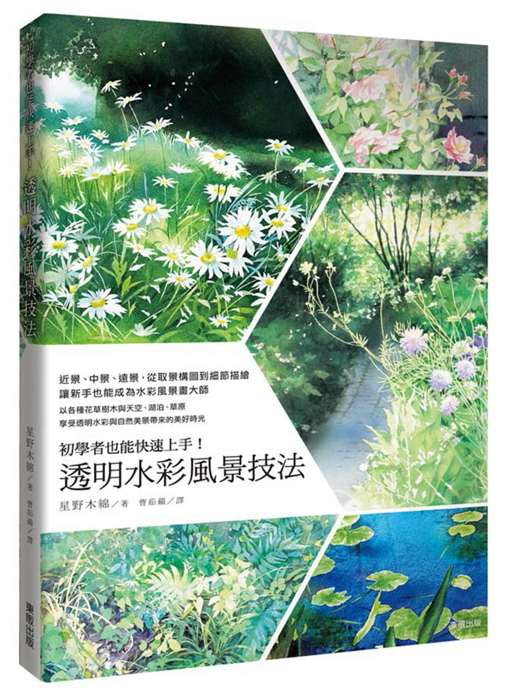 预售 星野木绵初学者也能快速上手！透明水彩风景技法中国台湾东贩 sg 艺术设计
