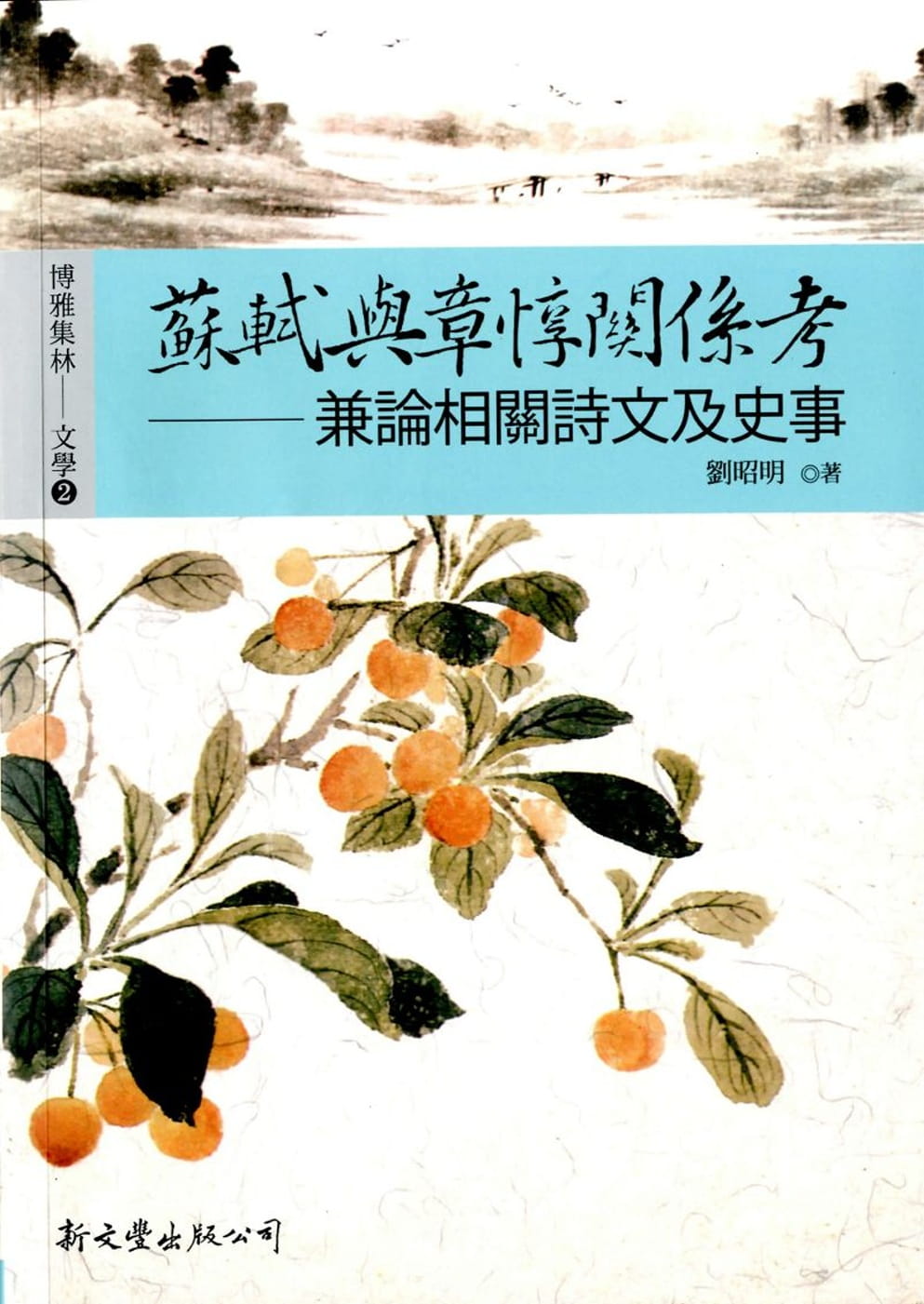 预售 刘昭明苏轼与章惇关系考：兼论相关诗文及史事新文丰 原版进口书 文学小说