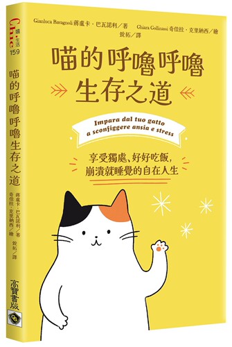 预售  喵的呼噜呼噜生存之道：享受独处、好好吃饭，崩溃就睡觉的自在人生 高宝 蒋卢卡．巴瓦诺利