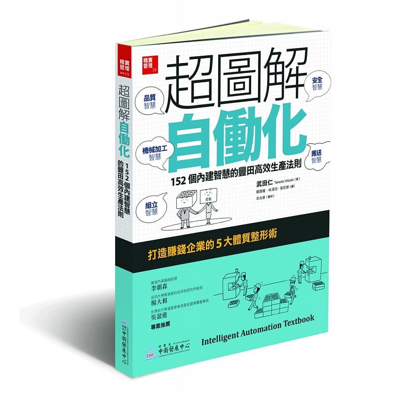 预售 超图解自动化 152个内建智慧的丰田高效生产法则 港台原版 武田仁 中卫 原版进口书 商业理财怎么看?