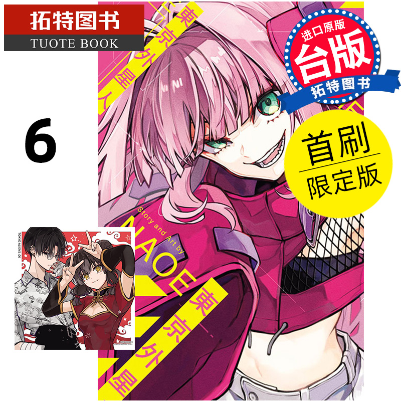 预售漫画书东京外星人 6首刷限定版 NAOE台版漫画东立进口原版书【拓特原版】