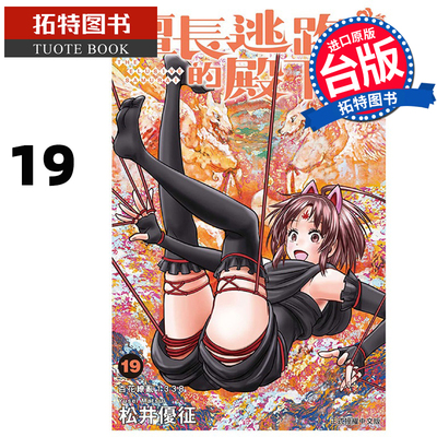 在途 漫画书 擅长逃跑的殿下 19 松井优征 东立 台版漫画 进口原版书 【拓特原版】