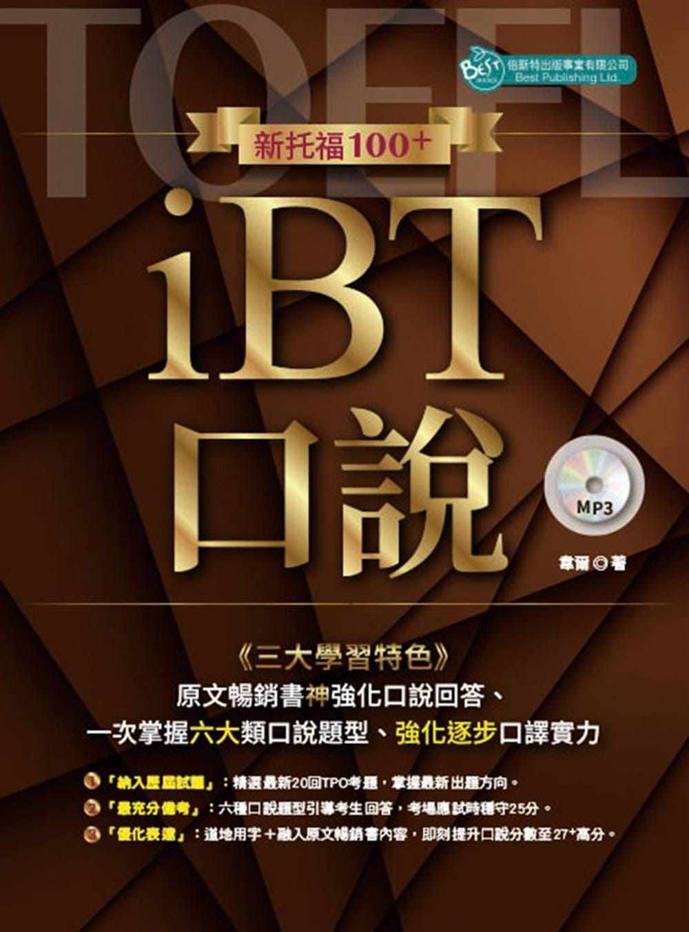 预售 韦尔新托福100 ibt口说(附mp3)倍斯特出版事业有限公司 语言学习