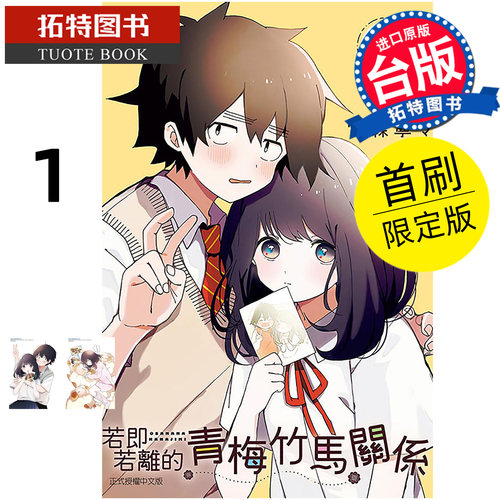 在途 漫画书 若即若离的青梅竹马关系 1 首刷限定版 东立 台版漫画 进口原版书 【拓特原版】