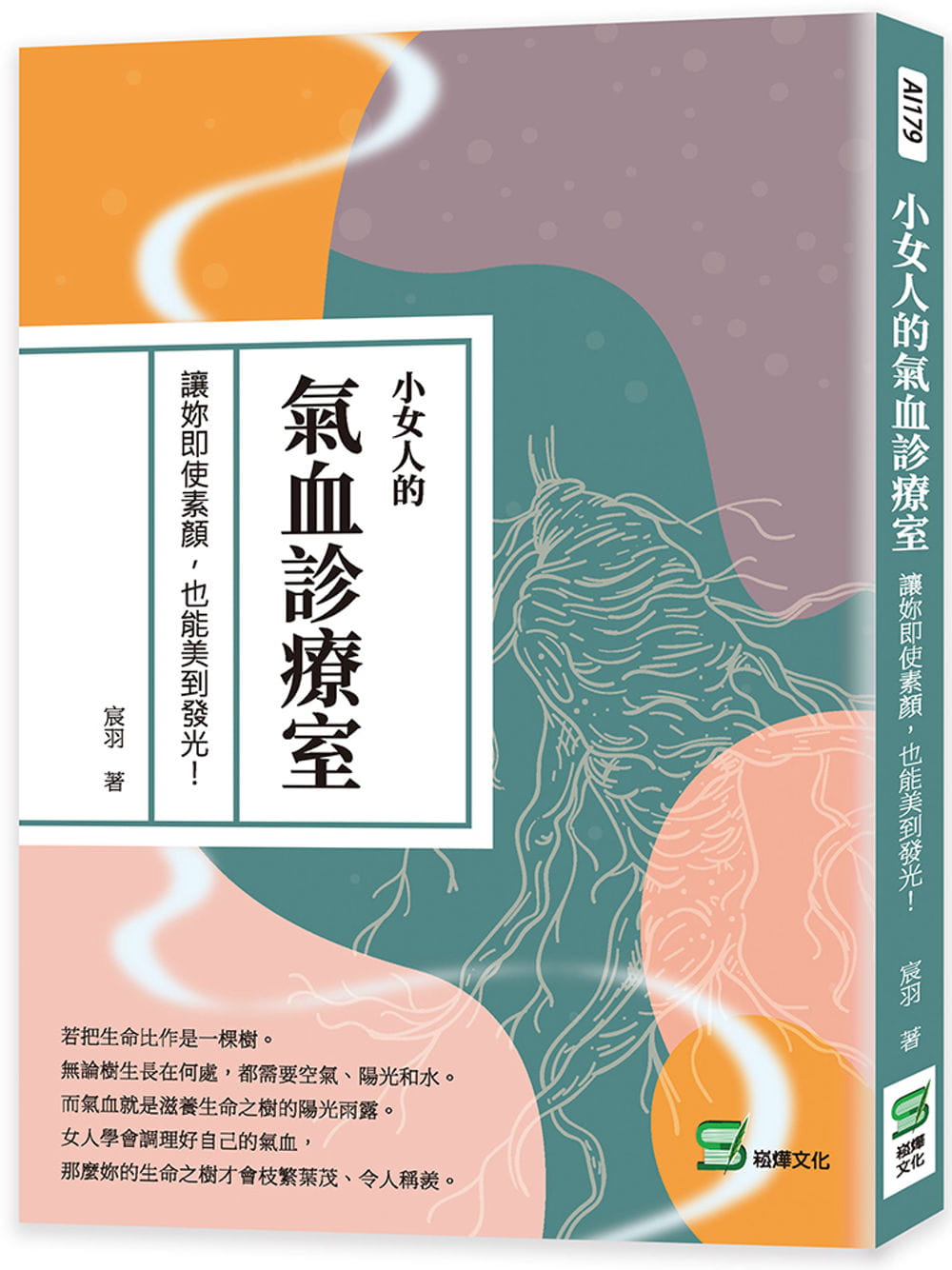 预售 宸羽 小女人的气血诊疗室:让妳即使素颜,也能美到发光! 崧烨文化