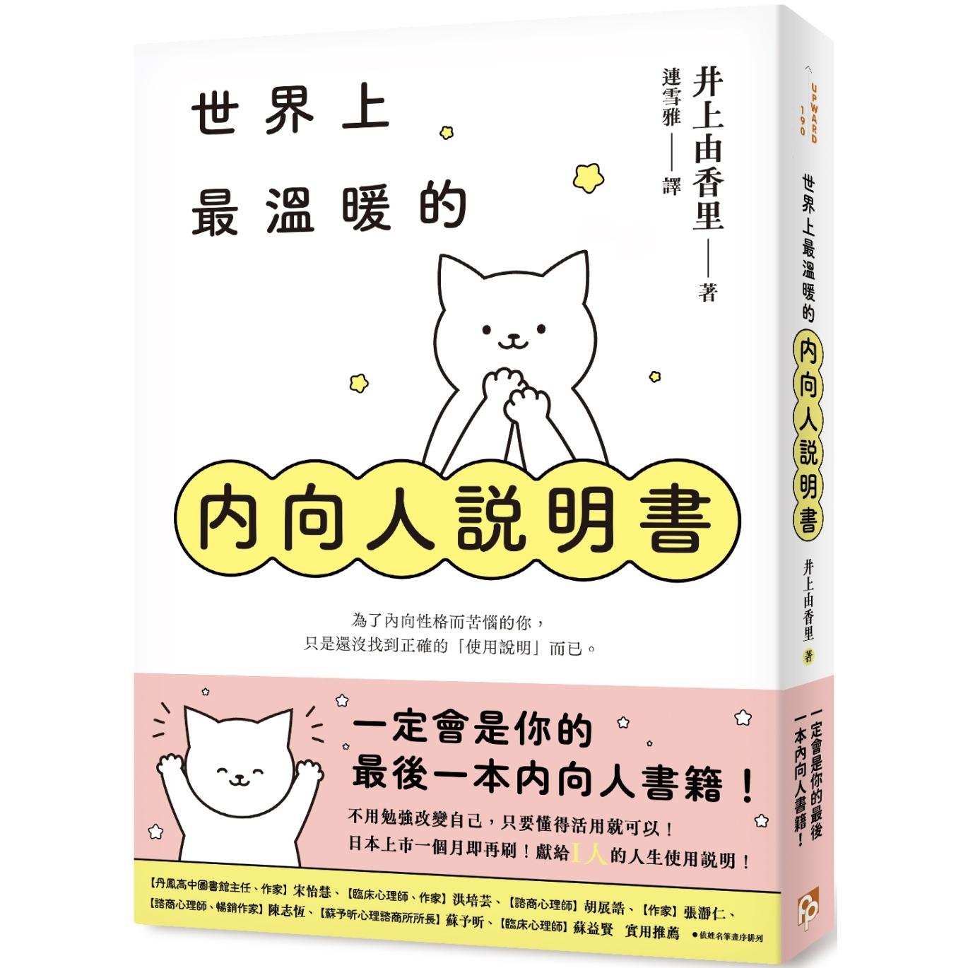 预售 世界上*温暖的内向人说明书：一定会是你的*后一本内向人书籍！献给I人的人生使用说明！ 平安文化 井上由香里