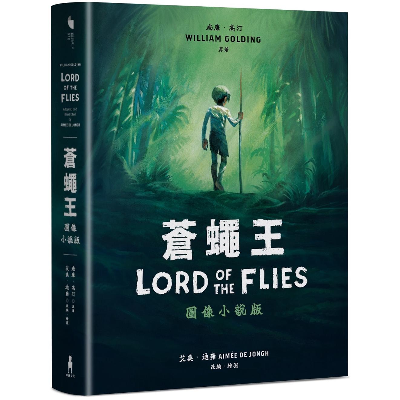 预售 苍蝇王(图像小说版):出版70年,首度授权改编 木马文化 威廉.高汀