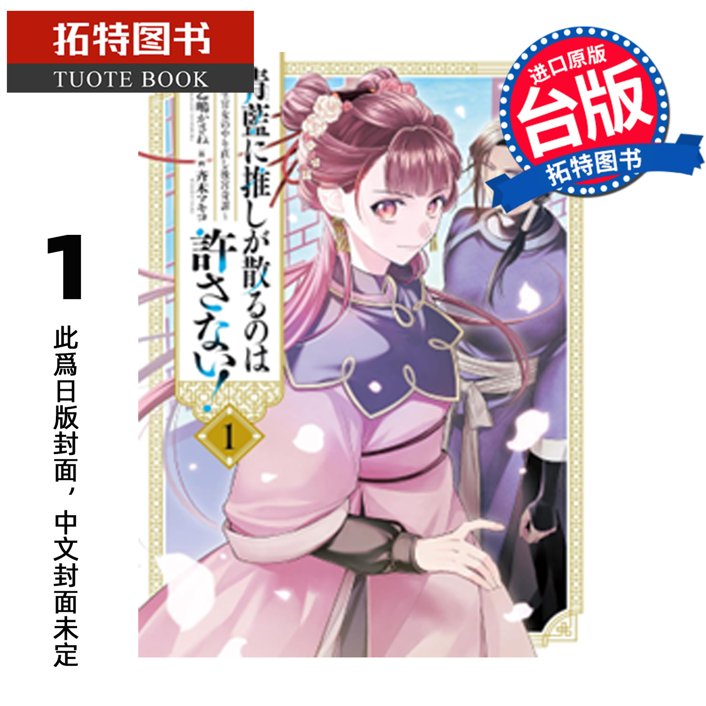 预售 漫画书 绝不允许我推香消玉殒于青蓝 转生宫女的重启后宫谭 1 长鸿 台版漫画 进口原版书  未出版2月 【拓特原版】