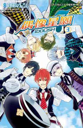 预售 台版漫画书 IDOLiSH7-偶像星愿 3长鸿出版社 【拓特原版】