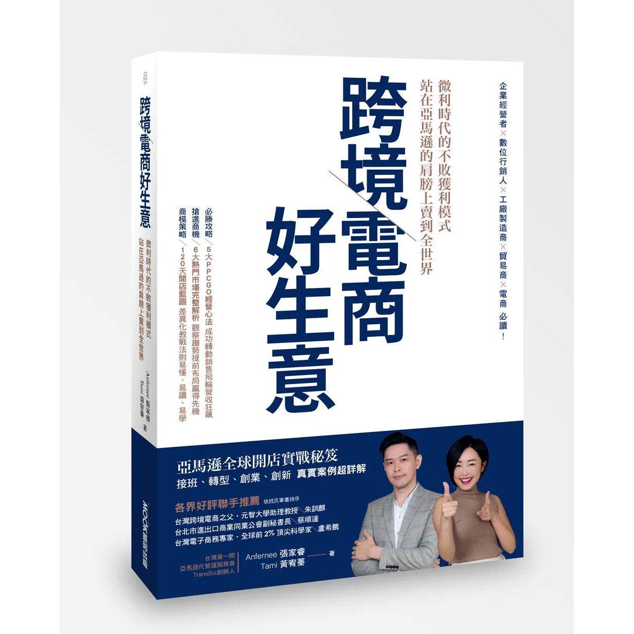 预售  跨境电商好生意 微利时代的不败获利模式，站在亚马逊的肩膀上卖到全世界 墨刻 Anfernee 张家睿